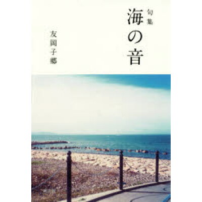 楽天市場 海の音 句集 朔出版 友岡子郷 価格比較 商品価格ナビ 楽天市場 海の音 句集 朔出版 友岡子郷 価格比較 商品価格ナビ